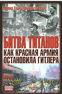 Книга Битва титанов. Как Красная армия остановила Гитлера