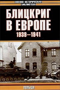 Книга Блицкриг в Европе, 1939 - 1941. Польша