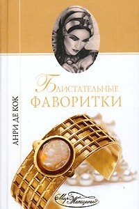 Книга Блистательные фаворитки