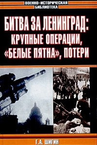 Книга Битва за Ленинград: крупные операции, 