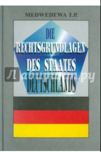 Книга Правовые основы германского государства. Учебное издание