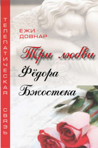 Книга Три любви Фёдора Бжостека, или Когда заказана любовь