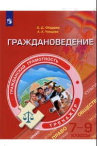 Книга Граждановедение. 7-9 классы. Тренажер