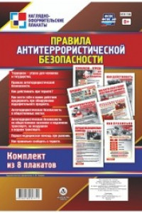 Книга Правила антитеррористической безопасности: 8 плакатов