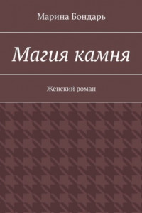 Книга Магия камня. Женский роман