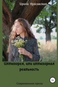 Книга Иллюзорея, или Иллюзорная реальность