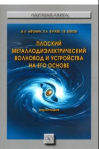 Книга Плоский металлодиэлектрический волновод и устройства на его основе