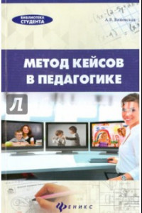 Книга Метод кейсов в педагогике. Практикум для учителей и студентов