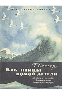 Книга Как птицы домой летели