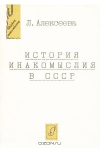 Книга История инакомыслия в СССР