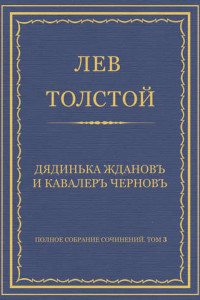 Книга Дяденька Жданов и кавалер Чернов
