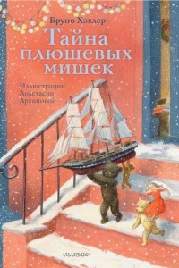 Книга Тайна плюшевых мишек