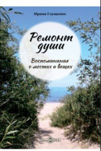 Книга Ремонт души. Воспоминания о местах и вещах