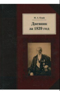 Книга Дневник за 1839 год