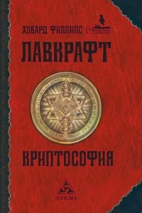 Книга Криптософия