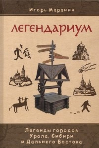 Книга Легендариум. Легенды городов Урала, Сибири и дальнего Востока