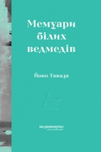 Книга Мемуари білих ведмедів