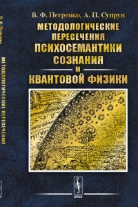 Книга Методологические пересечения психосемантики сознания и квантовой физики