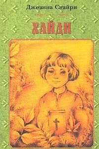 Книга Хайди