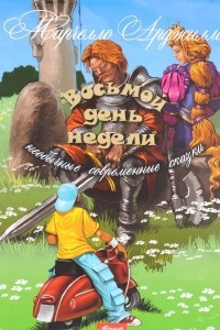 Книга Восьмой день недели