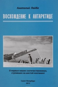 Книга Восхождение к Антарктиде