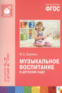 Книга ФГОС Музыкальное воспитание в детском саду (2-7)