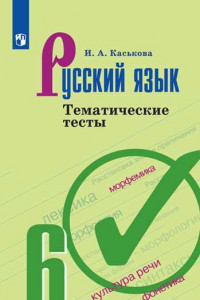 Книга Русский язык. Тематические тесты. 6 класс