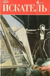 Книга Искатель, № 4, 1991