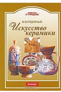 Книга Искусство керамики