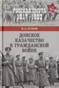 Книга Донское казачество в Гражданской войне