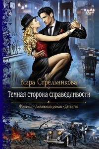 Книга Темная сторона справедливости