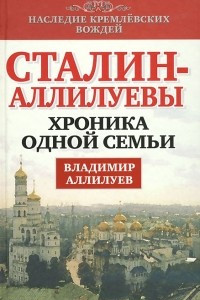 Книга Сталин - Аллилуевы. Хроника одной семьи