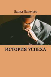 Книга История успеха