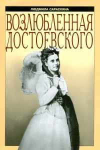 Книга Возлюбленная Достоевского
