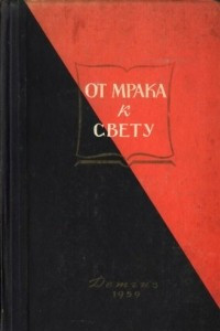 Книга От мрака к свету