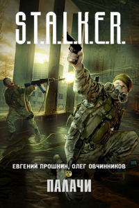 Книга S.T.A.L.K.E.R. Палачи