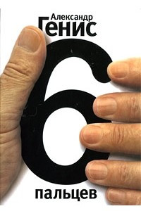 6 пальцев