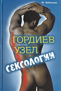 Книга Гордиев узел сексологии