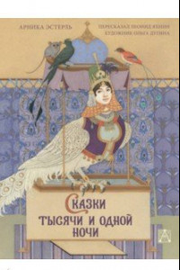 Книга Сказки тысячи и одной ночи с иллюстрациями Ольги Дугиной