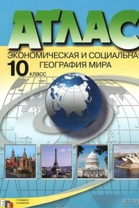 Книга Экономическая и социальная география мира. 10 класс. Атлас