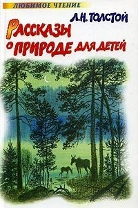 Книга Л. Н. Толстой. Рассказы о природе для детей