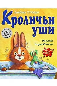 Книга Кроличьи уши