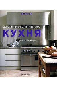 Книга Кухня. Дизайн современного дома