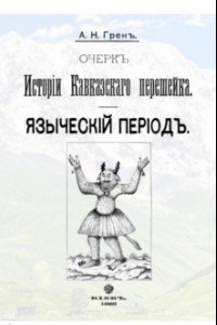 Книга Очерк истории Кавказскогоперешейка. Языческий период