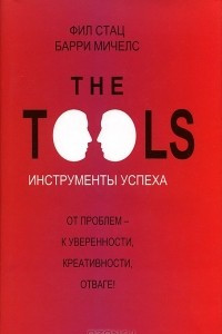 Книга The Tools. Инструменты успеха