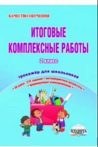 Книга Итоговые комплексные работы. 2 класс. Тренажер для школьников. ФГОС