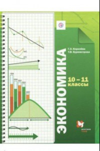 Книга Экономика. 10-11 классы. Учебник. Базовый уровень. ФГОС