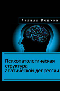 Книга Психопатологическая структура апатической депрессии