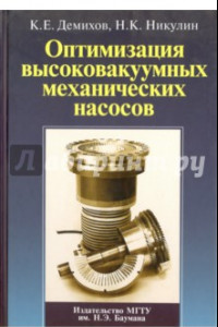 Книга Оптимизация высоковакуумных механических насосов