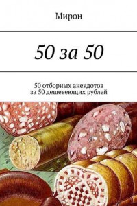 Книга 50 за 50. 50 отборных анекдотов за 50 дешевеющих рублей